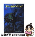  スタータイド・ライジング 下 / ディヴィッド ブリン, 酒井 昭伸 / 早川書房 