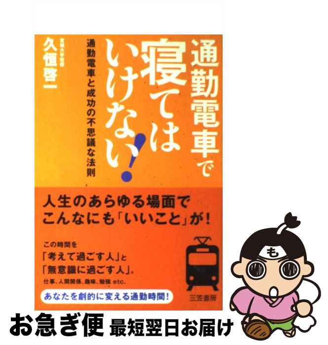 【中古】 通勤電車で寝てはいけない！ / 久恒 啓一 / 三笠書房 [単行本]【ネコポス発送】