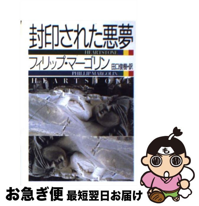 【中古】 封印された悪夢 / フィリップ マーゴリン, Phillip Margolin, 田口 俊樹 / 早川書房 [文庫]【ネコポス発送】