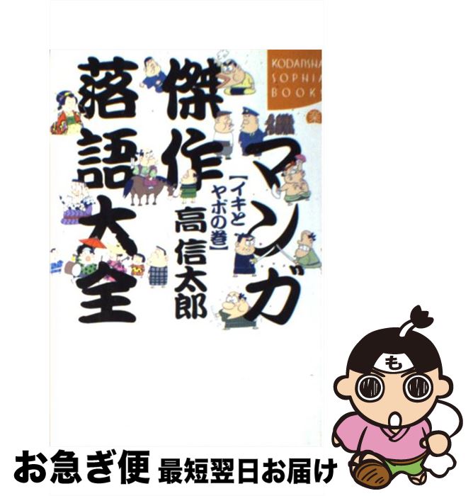 【中古】 マンガ傑作落語大全 イキとヤボの巻 / 高 信太郎 / 講談社 [単行本]【ネコポス発送】