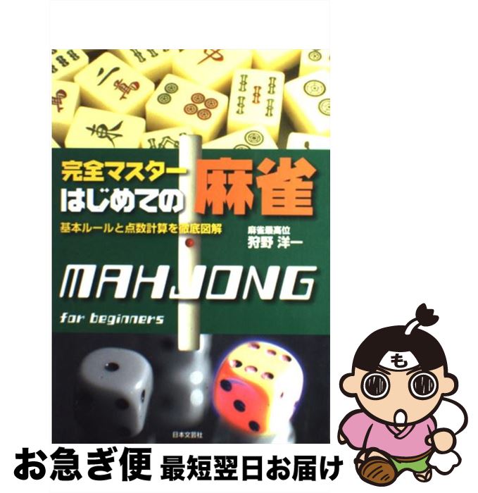 【中古】 完全マスターはじめての麻雀 基本ルールと点数計算を徹底図解 / 狩野 洋一 / 日本文芸社 [単行本]【ネコポス発送】