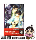 著者：坂井 朱生, 緒田 涼歌出版社：幻冬舎コミックスサイズ：新書ISBN-10：4344805291ISBN-13：9784344805293■こちらの商品もオススメです ● いとしさで包まれたなら / 坂井 朱生, 紅月 羊仔 / 幻冬舎コミックス [文庫] ● 朝を待つあいだに / 坂井 朱生, 赤坂 RAM / 幻冬舎コミックス [文庫] ● 彼の甘い密室 / 坂井 朱生, あかつき ようこ / 幻冬舎コミックス [文庫] ● 不実なくちびる / きたざわ 尋子, 桜城 やや / 角川書店 [文庫] ● 夜まで待てない / 梶ヶ谷 ミチル / 祥伝社 [コミック] ● たとえばこんな言葉でも / 坂井 朱生, 赤坂 RAM / 幻冬舎コミックス [文庫] ● 夜とオレンジの果汁 / 坂井 朱生, 紅月 羊仔 / プランタン出版 [文庫] ● 紅の褥 / 高峰 あいす, 紅月 羊仔 / リーフ出版 [単行本] ● 失楽園のトリニティ / 藍生 有, カワイ チハル / フロンティアワークス [文庫] ● 神獣の寵愛 白銀と漆黒の狼 / 橘　かおる, 明神　翼 / ジュリアンパブリッシング [文庫] ● 恋の値段は君次第 / 黒崎 あつし, あかつき ようこ / 角川書店 [文庫] ● エデンの都市（まち） / 小林 蒼, 極楽院 櫻子 / ビブロス [新書] ● 極悪なカンケイ / 小川 いら, 椎名 咲月 / 白泉社 [文庫] ● 愛だけは待てない / 坂井 朱生, 赤坂 RAM / 幻冬舎コミックス [文庫] ● たとえ何を失くしても / きたざわ 尋子, 赤坂 RAM / 光風社出版 [文庫] ■通常24時間以内に出荷可能です。■ネコポスで送料は1～3点で298円、4点で328円。5点以上で600円からとなります。※2,500円以上の購入で送料無料。※多数ご購入頂いた場合は、宅配便での発送になる場合があります。■ただいま、オリジナルカレンダーをプレゼントしております。■送料無料の「もったいない本舗本店」もご利用ください。メール便送料無料です。■まとめ買いの方は「もったいない本舗　おまとめ店」がお買い得です。■中古品ではございますが、良好なコンディションです。決済はクレジットカード等、各種決済方法がご利用可能です。■万が一品質に不備が有った場合は、返金対応。■クリーニング済み。■商品画像に「帯」が付いているものがありますが、中古品のため、実際の商品には付いていない場合がございます。■商品状態の表記につきまして・非常に良い：　　使用されてはいますが、　　非常にきれいな状態です。　　書き込みや線引きはありません。・良い：　　比較的綺麗な状態の商品です。　　ページやカバーに欠品はありません。　　文章を読むのに支障はありません。・可：　　文章が問題なく読める状態の商品です。　　マーカーやペンで書込があることがあります。　　商品の痛みがある場合があります。