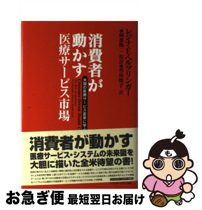 【中古】 消費者が動かす医療サービス市場 米国の医療サービス変革に学ぶ / レジナ・E. ヘルツリンガー, Regina E. Herzlinger, 岡部 陽二, 竹田 悦子 / シュプリンガー・ [単行本]【ネコポス発送】