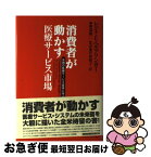 【中古】 消費者が動かす医療サービス市場 米国の医療サービス変革に学ぶ / レジナ・E. ヘルツリンガー, Regina E. Herzlinger, 岡部 陽二, 竹田 悦子 / シュプリンガー・ [単行本]【ネコポス発送】