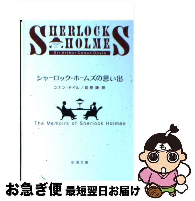 【中古】 シャーロック・ホームズの思い出 改版 / コナン・ドイル / 新潮社 [文庫]【ネコポス発送】