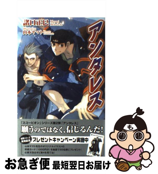 【中古】 アンタレス / 諸口 正巳, 山本 ヤマト / リーフ出版 [新書]【ネコポス発送】