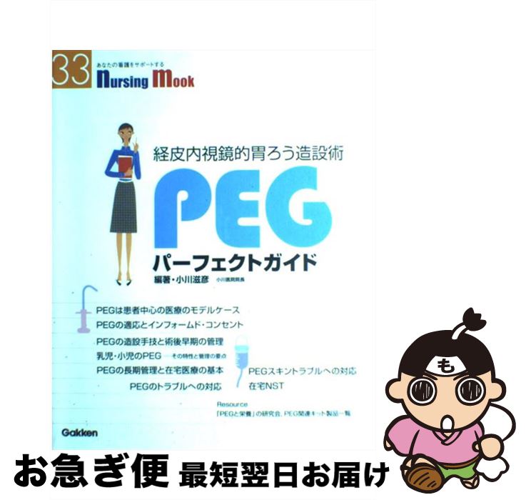 【中古】 PEGパーフェクトガイド 経皮内視鏡的胃ろう造設術 / 小川 滋彦 / 学研メディカル秀潤社 [ムック]【ネコポス発送】