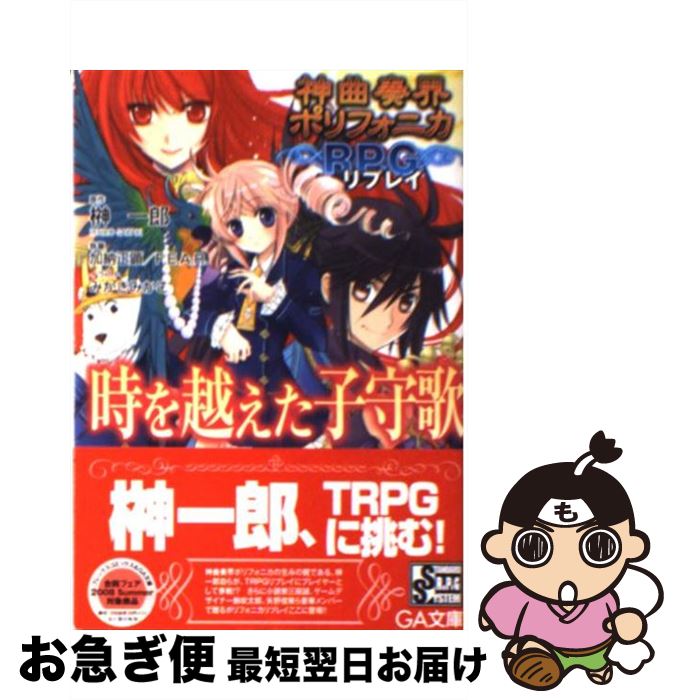 【中古】 神曲奏界ポリフォニカRPGリプレイ時を越えた子守歌 / 加納 正顕, F.E.A.R., みかき みかこ, 榊 一郎 / SBクリエイティブ [文庫]【ネコポス発送】