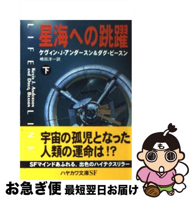 著者：ケヴィン J.アンダースン, ダグ ビースン, 嶋田 洋一出版社：早川書房サイズ：文庫ISBN-10：4150111537ISBN-13：9784150111533■こちらの商品もオススメです ● 運命の星フェンリル 上 / クリストファー ローリイ, 斎藤 伯好 / 早川書房 [文庫] ● 星海への跳躍 上 / ケヴィン J.アンダースン, ダグ ビースン, 嶋田 洋一 / 早川書房 [文庫] ● 丕緒の鳥 十二国記 / 小野 不由美, 山田 章博 / 新潮社 [文庫] ● 木星プロジェクト / グレゴリイ ベンフォード, 山高 昭 / 早川書房 [文庫] ● ブラッド・ミュージック / グレッグ・ベア, 小川 隆 / 早川書房 [文庫] ● 時空と大河のほとり / グレゴリイ ベンフォード, 山高 昭 / 早川書房 [文庫] ■通常24時間以内に出荷可能です。■ネコポスで送料は1～3点で298円、4点で328円。5点以上で600円からとなります。※2,500円以上の購入で送料無料。※多数ご購入頂いた場合は、宅配便での発送になる場合があります。■ただいま、オリジナルカレンダーをプレゼントしております。■送料無料の「もったいない本舗本店」もご利用ください。メール便送料無料です。■まとめ買いの方は「もったいない本舗　おまとめ店」がお買い得です。■中古品ではございますが、良好なコンディションです。決済はクレジットカード等、各種決済方法がご利用可能です。■万が一品質に不備が有った場合は、返金対応。■クリーニング済み。■商品画像に「帯」が付いているものがありますが、中古品のため、実際の商品には付いていない場合がございます。■商品状態の表記につきまして・非常に良い：　　使用されてはいますが、　　非常にきれいな状態です。　　書き込みや線引きはありません。・良い：　　比較的綺麗な状態の商品です。　　ページやカバーに欠品はありません。　　文章を読むのに支障はありません。・可：　　文章が問題なく読める状態の商品です。　　マーカーやペンで書込があることがあります。　　商品の痛みがある場合があります。