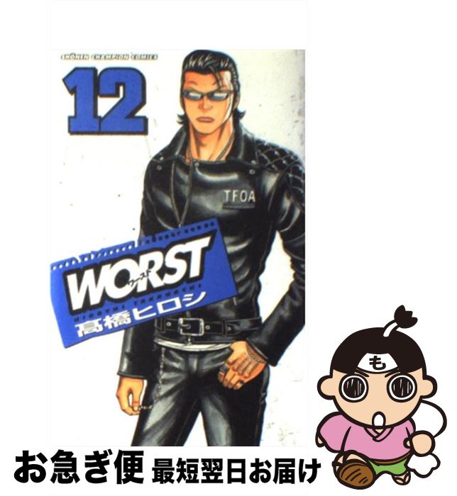 【中古】 WORST 12 / 高橋 ヒロシ / 秋田書店 [コミック]【ネコポス発送】