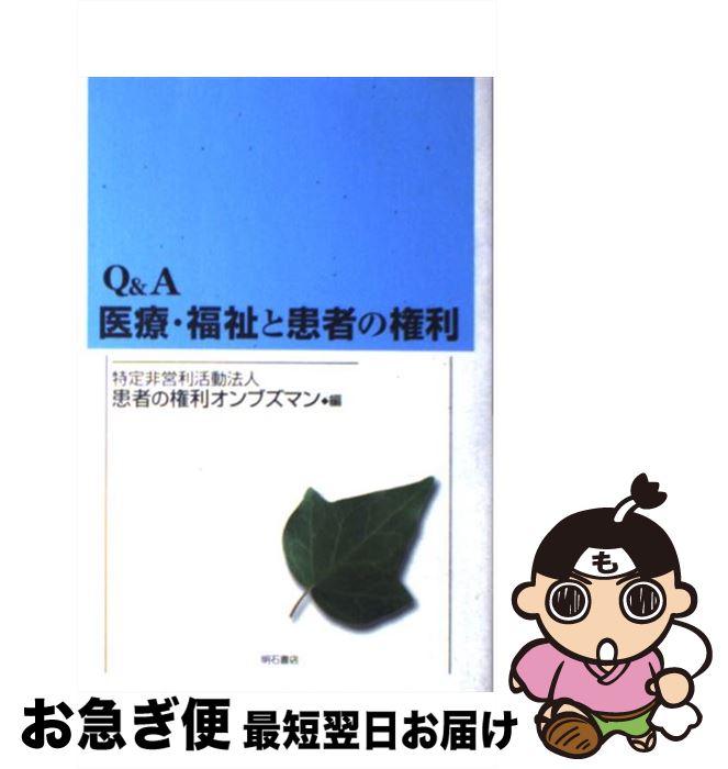 【中古】 Q＆A医療・福祉と患者の権利 / 患者の権利オンブズマン / 明石書店 [単行本]【ネコポス発送】