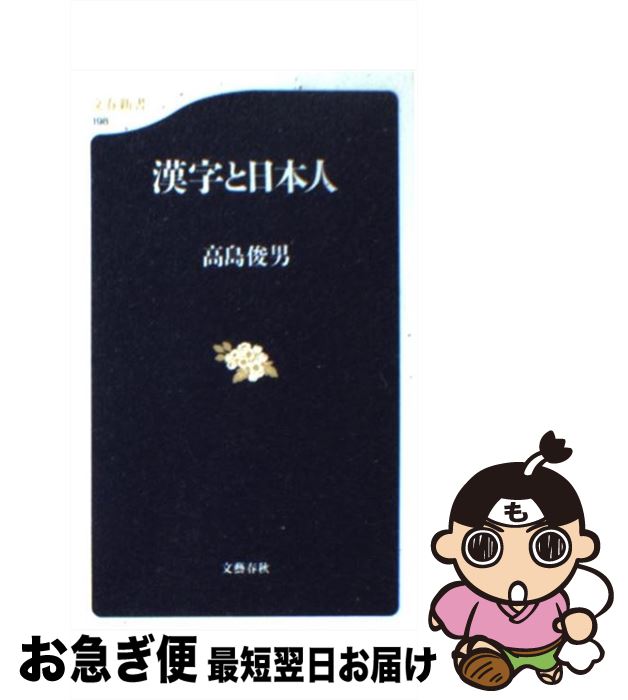 【中古】 漢字と日本人 / 高島 俊男 / 文藝春秋 [新書]【ネコポス発送】