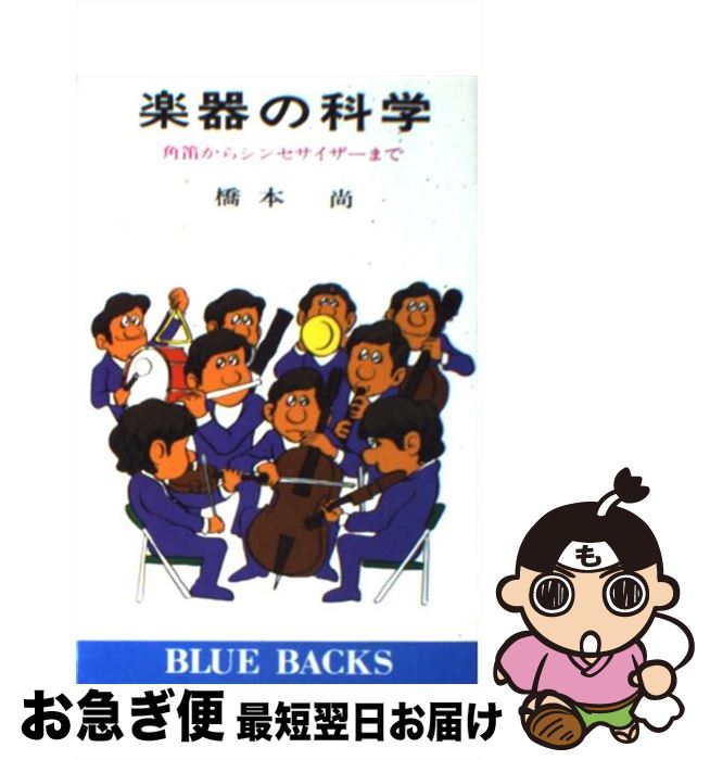 【中古】 楽器の科学 角笛からシンセサイザー / 橋本 尚 / 講談社 [新書]【ネコポス発送】