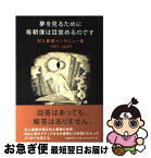 【中古】 夢を見るために毎朝僕は目覚めるのです 村上春樹インタビュー集1997ー2009 / 村上 春樹 / 文藝春秋 [単行本（ソフトカバー）]【ネコポス発送】