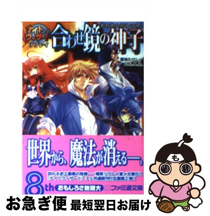 【中古】 合わせ鏡の神子 ナイトウィザードリプレイ / 菊池 たけし, F.E.A.R., 石田 ヒロユキ, みかき みかこ / エンターブレイン [文庫]【ネコポス発送】