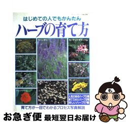 【中古】 ハーブの育て方 はじめての人でもかんたん / ブティック社 / ブティック社 [ムック]【ネコポス発送】