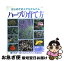 【中古】 ハーブの育て方 はじめての人でもかんたん / ブティック社 / ブティック社 [ムック]【ネコポス発送】