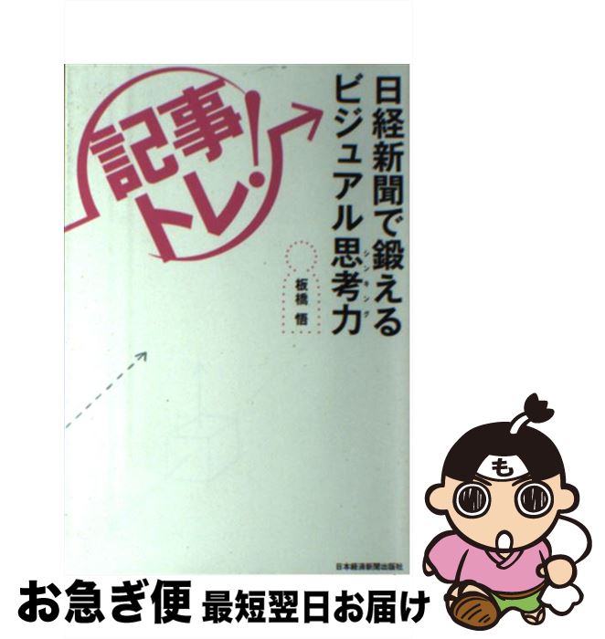 【中古】 「記事トレ！」日経新聞で鍛えるビジュアル思考力 / 板橋 悟 / 日本経済新聞出版 [単行本（ソ..