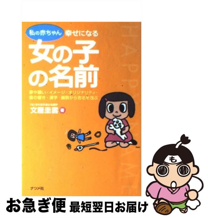 【中古】 私の赤ちゃん幸せになる女の子の名前 夢や願い・イメージ・オリジナリティ・音の響き・漢字 / 文屋 圭雲 / ナツメ社 [単行本]【ネコポス発送】