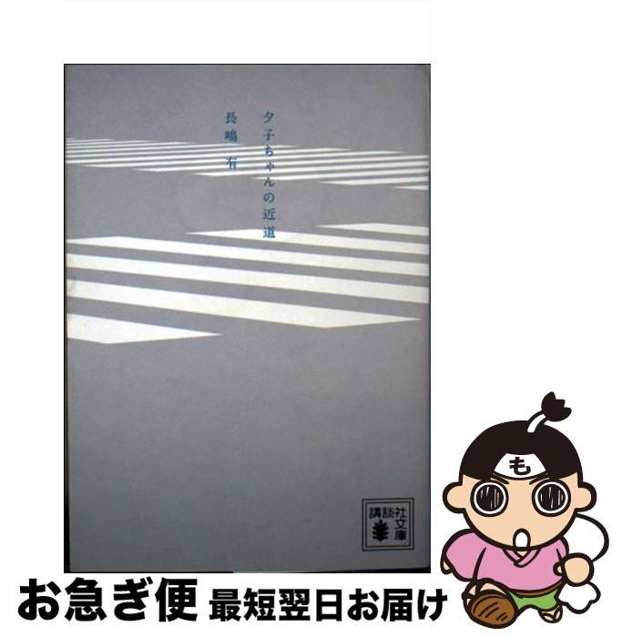 【中古】 夕子ちゃんの近道 / 長嶋 有 / 講談社 [文庫]【ネコポス発送】
