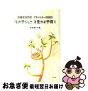 【中古】 「その子らしさ」を生かす子育て 高機能自閉症・アスペルガー症候群 / 吉田 友子 / 中央法規出版 [単行本]【ネコポス発送】