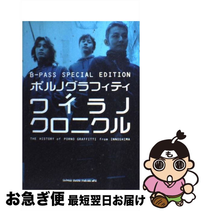 【中古】 ポルノグラフィティ　ワイラノクロニクル The　history　of　Porno　Graf / B-PASS / シンコーミュージック [単行本]【ネコポス発送】