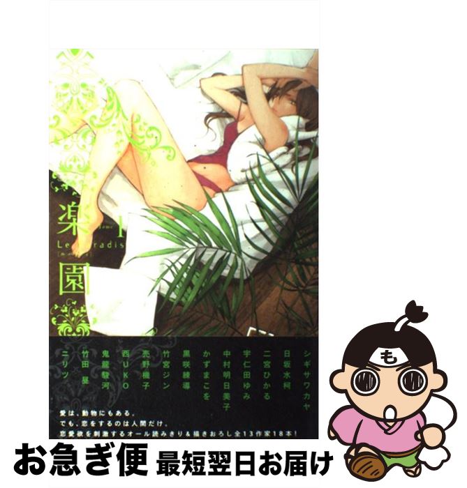 中古 ジン 楽園ｌｅ ｐａｒａｄｉｓ １ 竹宮 シギサワ カヤ ひかる 日坂 水柯 二宮 ひかる 宇仁田 ゆみ 中村 明日美子 かずま こを 黒咲 練導 竹宮 ジン 売野 機子 コミック ネコポス発送 もったいない本舗 お急ぎ便店 最短で翌日お届け 通常２４