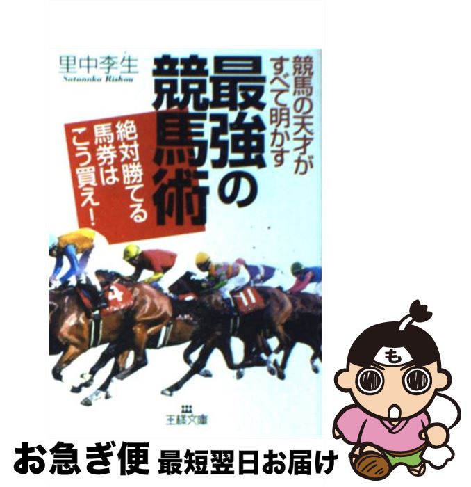 【中古】 競馬の天才がすべて明かす「最強の競馬術」 / 里中 李生 / 三笠書房 [文庫]【ネコポス発送】