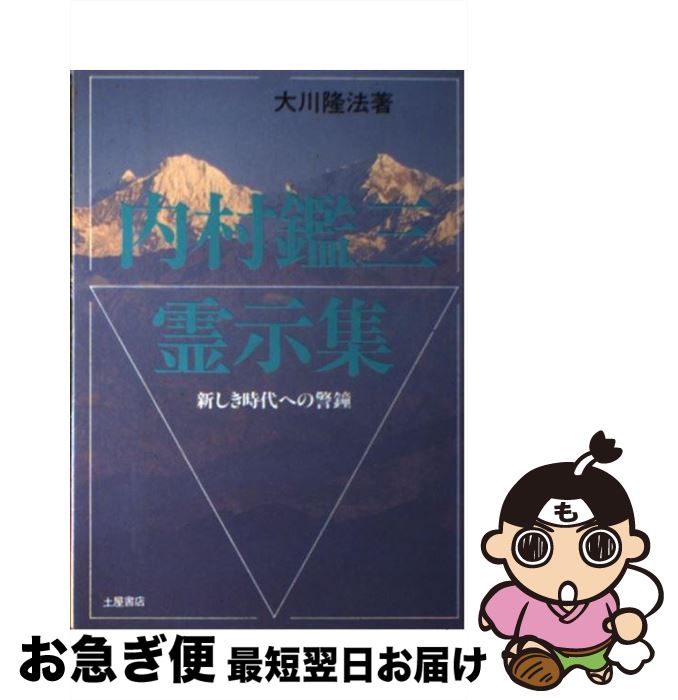 【中古】 内村鑑三霊示集 新しき時代への警鐘 / 大川 隆法 / 土屋書店 [ハードカバー]【ネコポス発送】