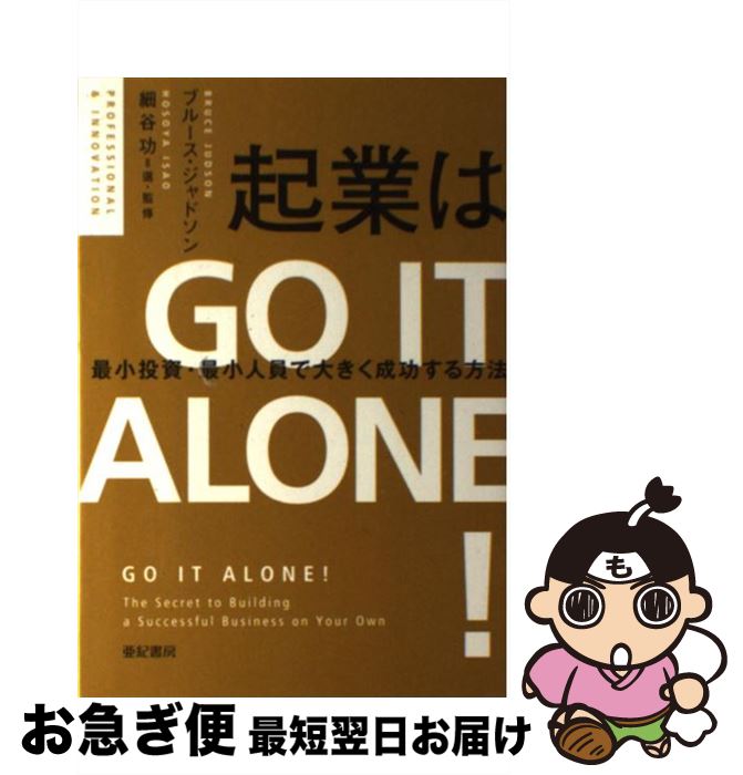 【中古】 起業はGO　IT　ALONE！ 最小投資・最小人員で大きく成功する方法 / ブルース・ジャドソン, 細谷 功, 松田貴美子 / 亜紀書房 [単行本]【ネコポス発送】