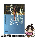 【中古】 私たちは中国でなにをしたか 元日本人戦犯の記録 / 中国帰還者連絡会 / 新風書房 [単行本]【ネコポス発送】