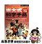 【中古】 東大式科学手品 おもろしくてためになる！　子どもの探究心を刺激 / 主婦の友社 / 主婦の友社 [単行本]【ネコポス発送】