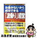 【中古】 お金がないから成功できる「波乗り」経営 不況下で儲けるための「アクティブウェーブ戦略」5つ / 主藤 孝司 / フォレスト出版 単行本（ソフトカバー） 【ネコポス発送】