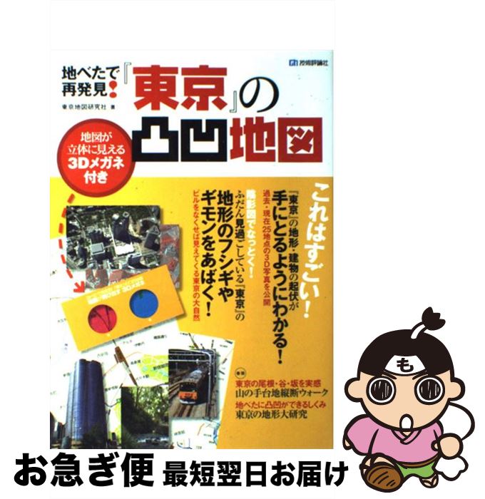 【中古】 地べたで再発見！『東京』の凸凹地図 / 東京地図研究社 / 技術評論社 [大型本]【ネコポス発送】