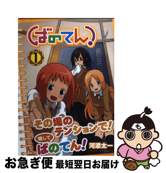 【中古】 ばのてん！ 1 / 河添 太一 / スクウェア・エニックス [コミック]【ネコポス発送】
