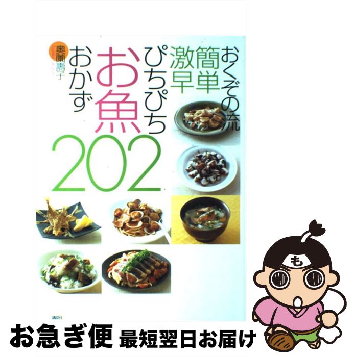 【中古】 おくぞの流簡単激早ぴちぴちお魚おかず202 / 奥薗 壽子 / 講談社 [単行本]【ネコポス発送】