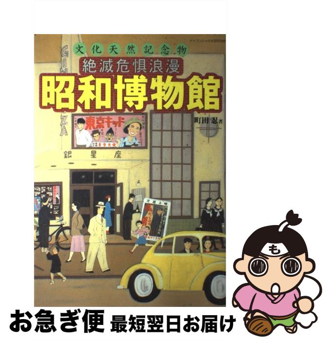 【中古】 絶滅危惧浪漫昭和博物館 文化天然記念物 / 町田 忍 / 勁文社 [ムック]【ネコポス発送 ...