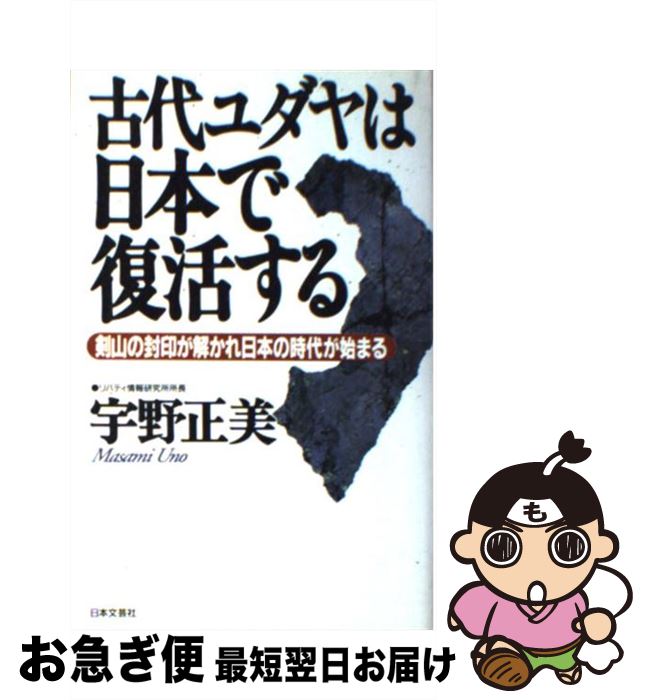 【中古】 古代ユダヤは日本で復活する 剣山の封印が解かれ日本の時代が始まる / 宇野 正美 / 日本文芸..