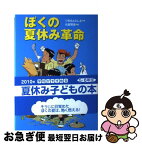 【中古】 ぼくの夏休み革命 / つちもと としえ, 大庭 賢哉 / 国土社 [単行本]【ネコポス発送】