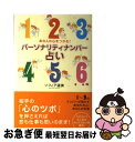 【中古】 パーソナリティナンバー占い あの人の心をつかむ！ / ソフィア 遥美 / 実業之日本社 [単行本（ソフトカバー）]【ネコポス発送】