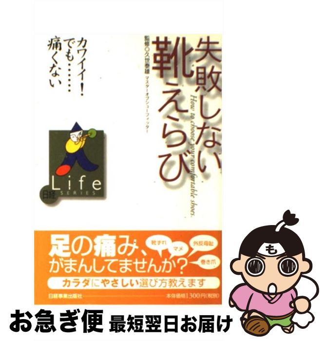 【中古】 失敗しない靴えらび カワイイ！でも…痛くない / 日経事業出版社 / 日経HR [単行本]【ネコポス..
