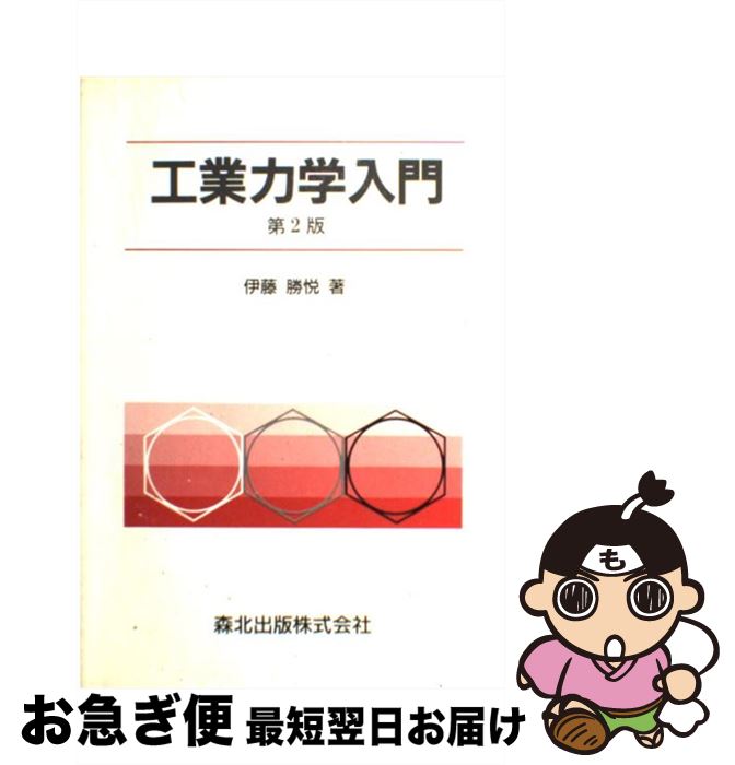 【中古】 工業力学入門 第2版 / 伊藤 勝悦 / 森北出版 [単行本]【ネコポス発送】