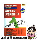 著者：旺文社出版社：旺文社サイズ：単行本ISBN-10：4010941421ISBN-13：9784010941423■通常24時間以内に出荷可能です。■ネコポスで送料は1～3点で298円、4点で328円。5点以上で600円からとなります。※2,500円以上の購入で送料無料。※多数ご購入頂いた場合は、宅配便での発送になる場合があります。■ただいま、オリジナルカレンダーをプレゼントしております。■送料無料の「もったいない本舗本店」もご利用ください。メール便送料無料です。■まとめ買いの方は「もったいない本舗　おまとめ店」がお買い得です。■中古品ではございますが、良好なコンディションです。決済はクレジットカード等、各種決済方法がご利用可能です。■万が一品質に不備が有った場合は、返金対応。■クリーニング済み。■商品画像に「帯」が付いているものがありますが、中古品のため、実際の商品には付いていない場合がございます。■商品状態の表記につきまして・非常に良い：　　使用されてはいますが、　　非常にきれいな状態です。　　書き込みや線引きはありません。・良い：　　比較的綺麗な状態の商品です。　　ページやカバーに欠品はありません。　　文章を読むのに支障はありません。・可：　　文章が問題なく読める状態の商品です。　　マーカーやペンで書込があることがあります。　　商品の痛みがある場合があります。