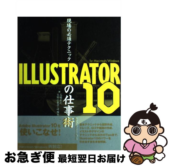 【中古】 現場の必須テクニックILLUSTRATOR　10の仕事術 For　Macintosh／Windows / 高橋 正之 / (株)マイナビ出版 [単行本]【ネコポス発送】