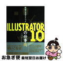 【中古】 現場の必須テクニックILLUSTRATOR 10の仕事術 For Macintosh/Windows / 高橋 正之 / (株)マイナビ出版 [単行本...