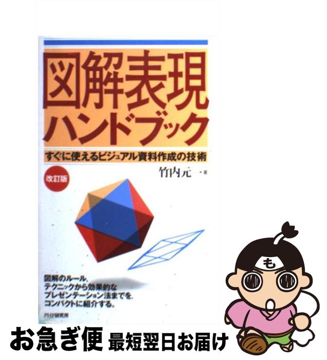 【中古】 図解表現ハンドブック すぐに使えるビジュアル資料作成の技術 / 竹内 元一 / PHP研究所 [単行..