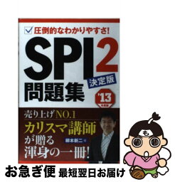 【中古】 SPI2問題集決定版 圧倒的なわかりやすさ！ 〔’13年度版〕 / 柳本 新二 / 永岡書店 [単行本]【ネコポス発送】