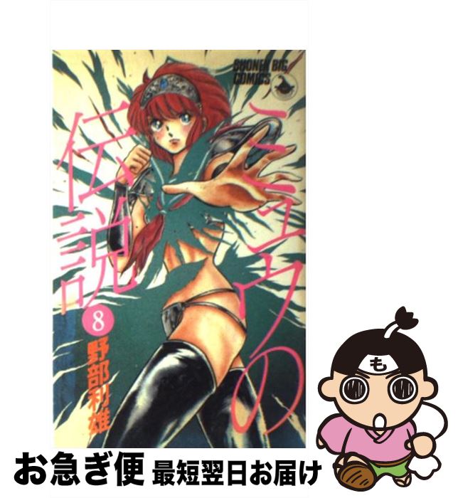 【中古】 ミュウの伝説 8 / 野部 利雄 / 小学館 [新書]【ネコポス発送】