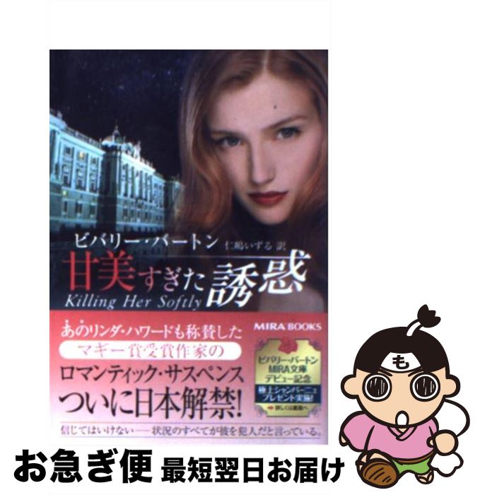 【中古】 甘美すぎた誘惑 / ビバリー バートン, Beverly Barton, 仁嶋 いずる / ハーパーコリンズ・ジャパン [文庫]【ネコポス発送】