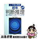 【中古】 標準 判断推理 改訂版 / 田辺 勉 / 実務教育出版 単行本 【ネコポス発送】